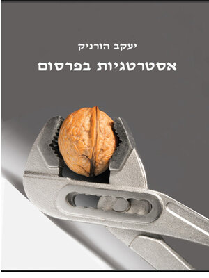 cover image of אסטרטגיות בפרסום הלכה ומעשה